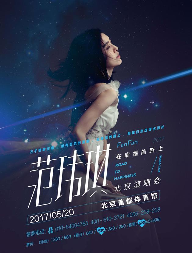fanfan北京演唱会海报