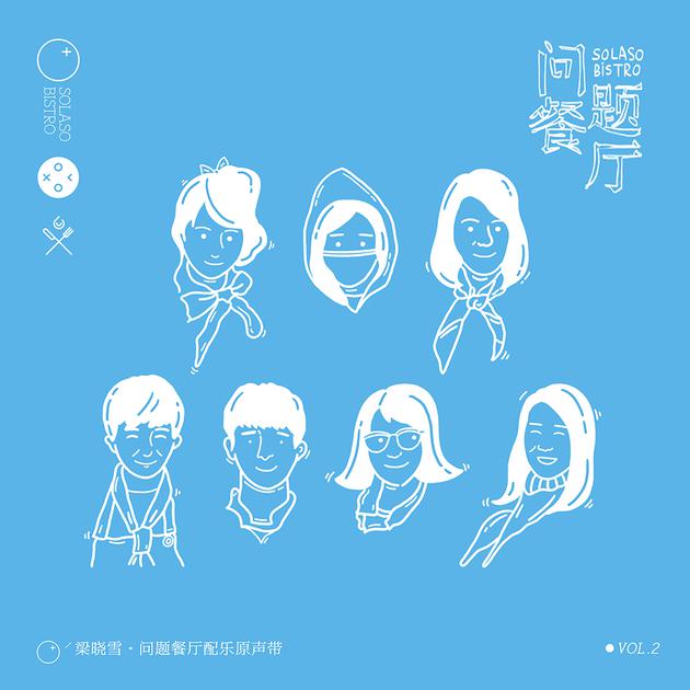 《问题餐厅 配乐原声带 Vol.2》专辑封面