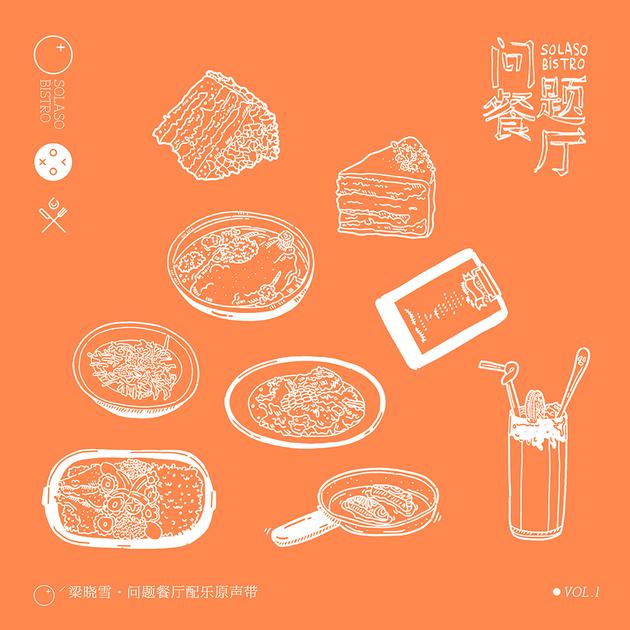 《问题餐厅 配乐原声带 Vol.1》专辑封面