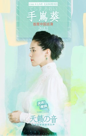 手嶌葵天籁之音演唱会广州站开票