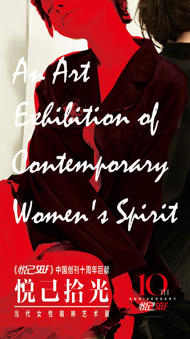 《悦己self》创刊十周年 纪念艺术展即将在京举办