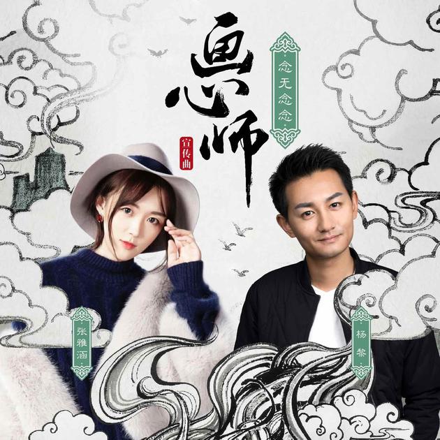 杨黎 张雅涵《念无念念》