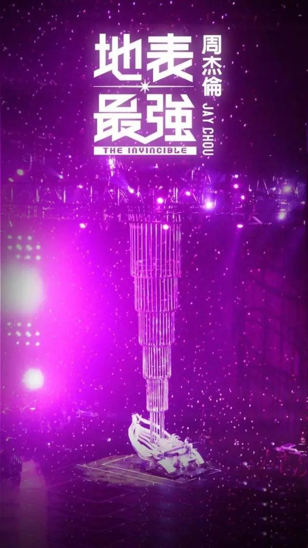 周杰伦“地表最强”巡演