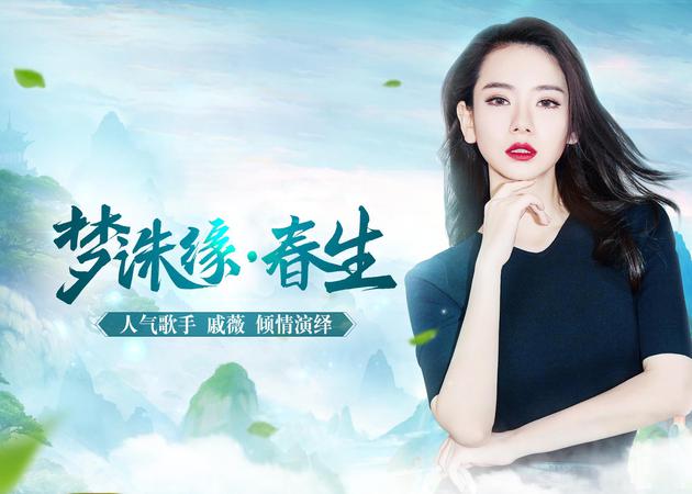 戚薇《梦诛缘·春生》宣传照