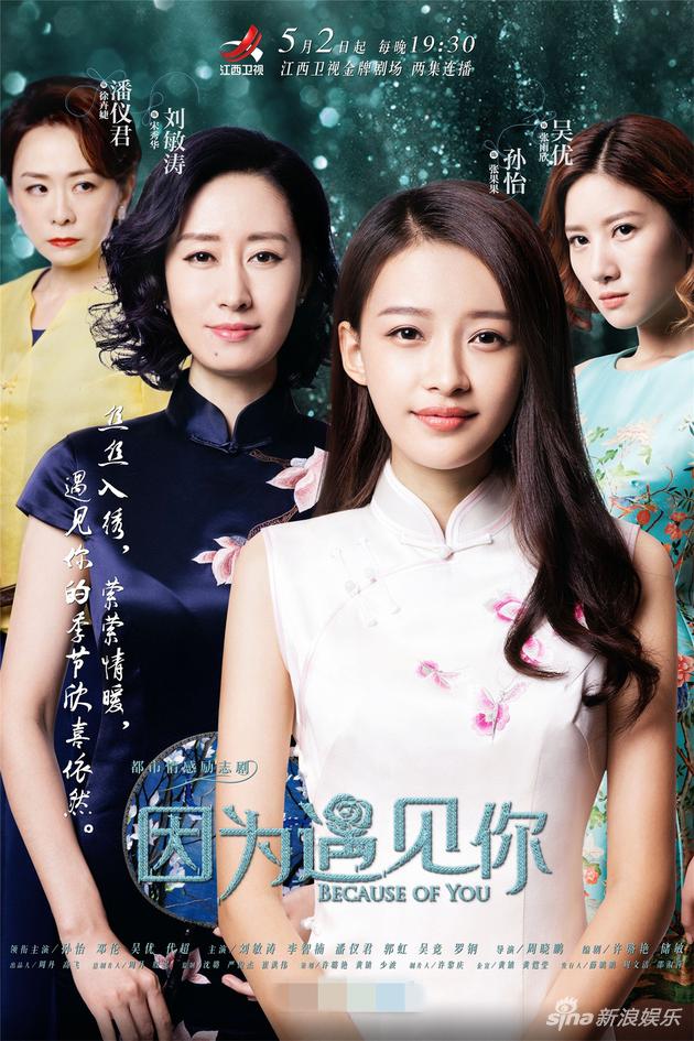 因为遇见你海报