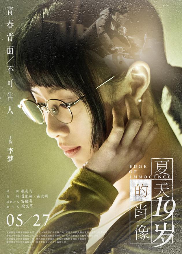 李梦《夏天十九岁的肖像》人物关系海报