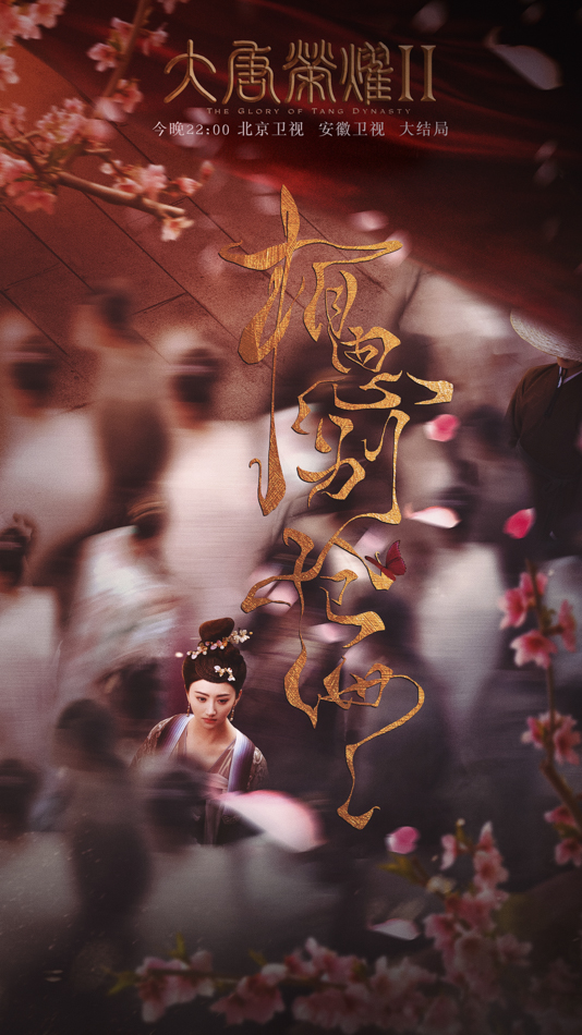 《大唐荣耀2》曝结局海报 景甜任嘉伦悲剧收场