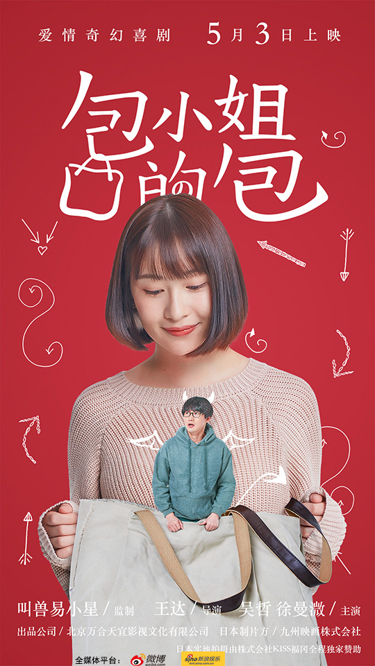 电影《包小姐的包》正式上映 奇幻爆笑纯爱回归