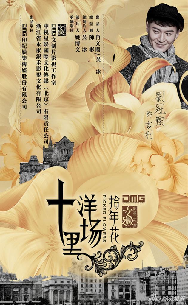 《十里洋场拾年花》海报