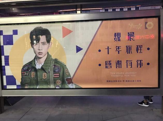魏晨出道十周年粉丝巨幅广告牌应援纪念美好时光