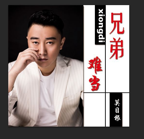 莫日根《兄弟难当》