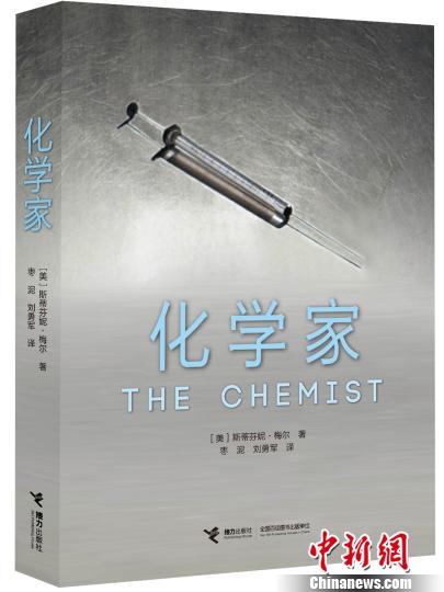 《暮光之城》作者新作《化学家》即将登陆中国|《暮光之城》|《化学家》|斯蒂芬妮·梅尔_新浪娱乐_新浪网