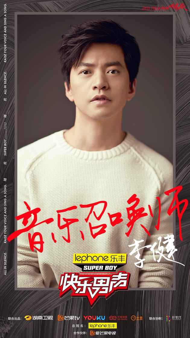 快乐男声音乐召唤师李健