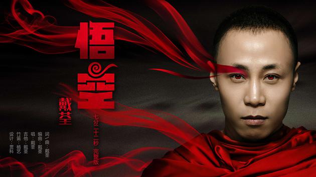 戴荃7分22秒版悟空首发02编曲保留最初版本