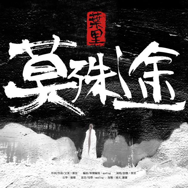 叶里《莫殊途》单曲封面