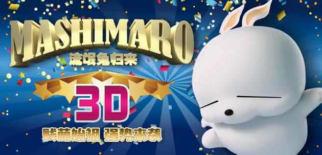 《流氓兔》归来版海报