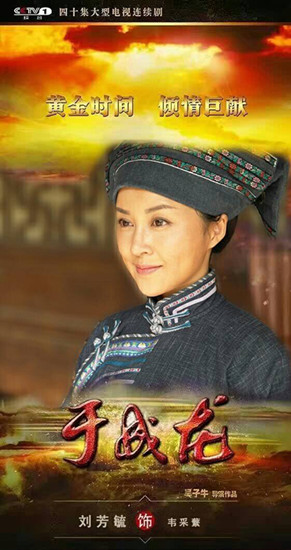 刘芳毓《于成龙》