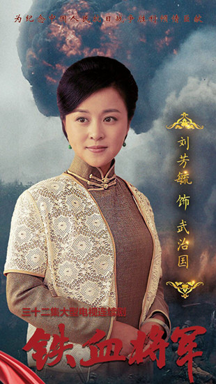 刘芳毓《铁血将军》