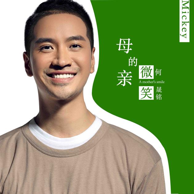 《母亲的微笑》单曲封面