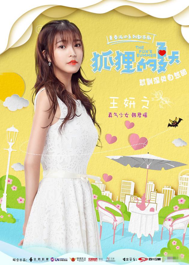 王妍之饰演真气少女韩君瑶