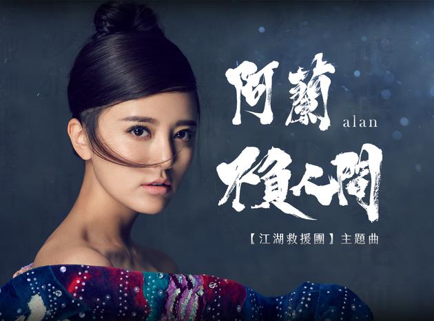 封面>>>点击试听阿兰《不负人间》新浪娱乐讯 阿兰献唱影视剧新曲《不