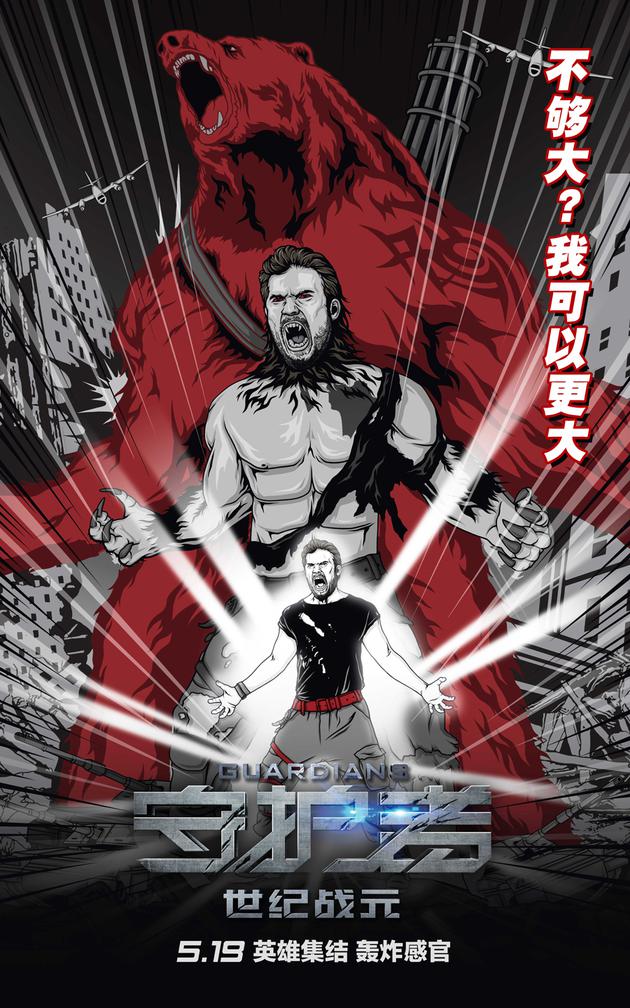 《守护者：世纪战元》金刚熊三重变身手绘海报