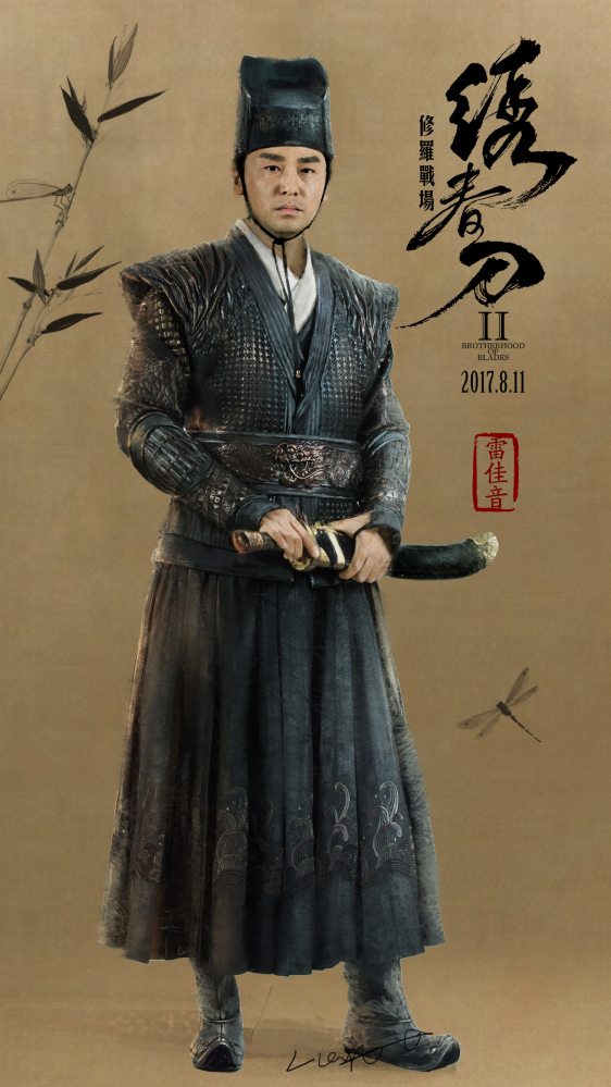 《绣春刀·修罗战场》曝角色海报 雷佳音英雄风采