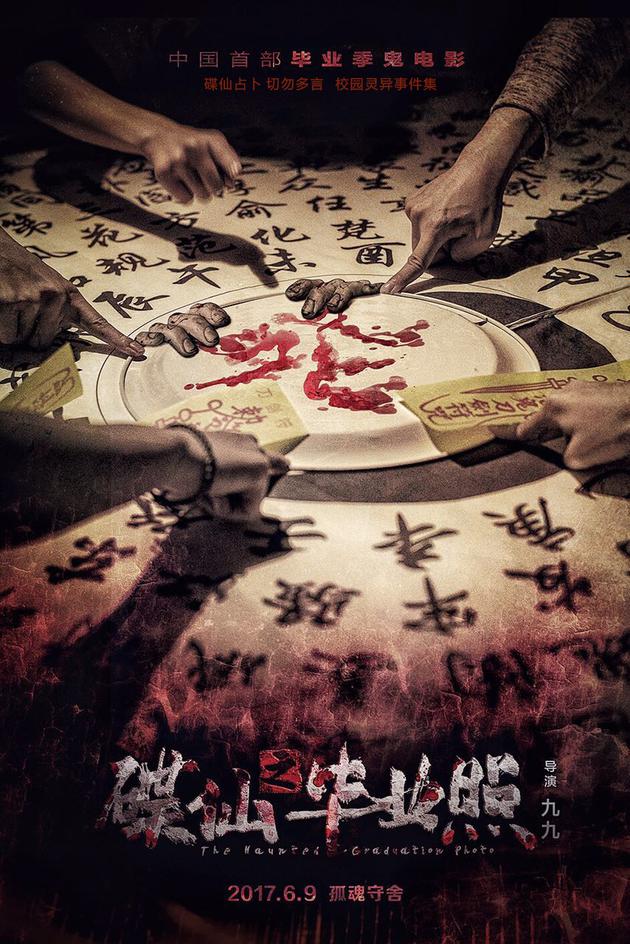 《碟仙之毕业照》“占卜”版海报