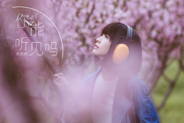 郭美美《你能听见吗》MV封面
