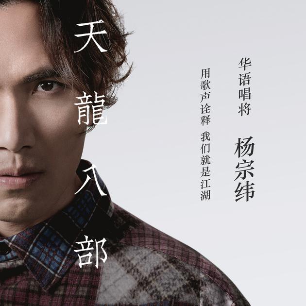 杨宗纬《天龙八部》首发 重新改编演绎经典老歌