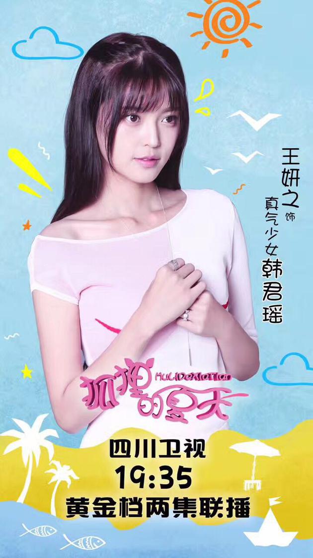 狐狸的夏天热播王妍之谭松韵互怼变真爱