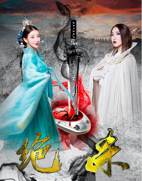 子君《绝杀》讲述江湖恩仇 李智雪面对选择