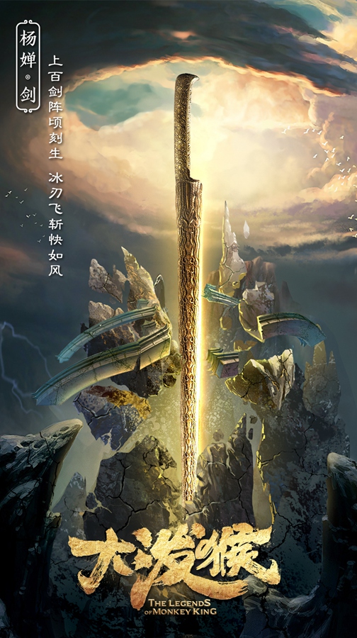 “通天神器”版海报—杨婵.剑