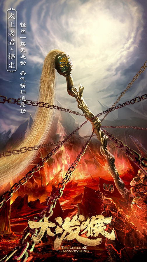 “通天神器”版海报—太上老君.拂尘