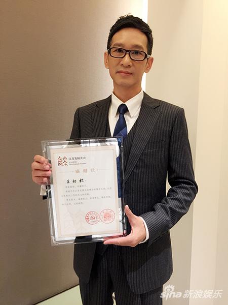 王劲松被颁感谢信
