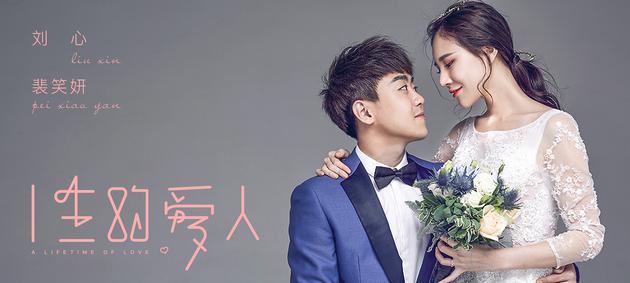 《一生的爱人》海报 >>>点击试听刘心裴笑妍《一生