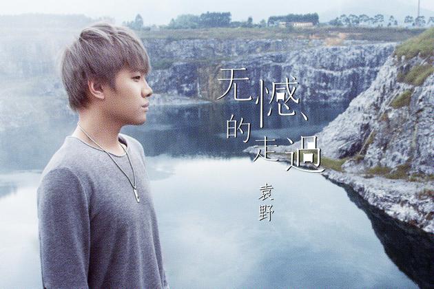 袁野《无憾的走过》宣传照