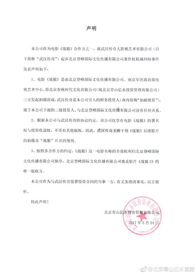 电影《战狼2》投资方青山亿水发布声明