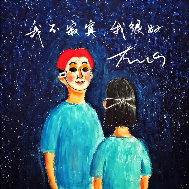 《我不寂寞我很好》封面图