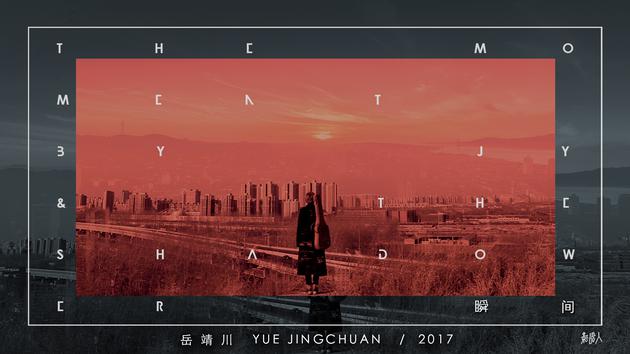 岳靖川《瞬间》MV宣传图