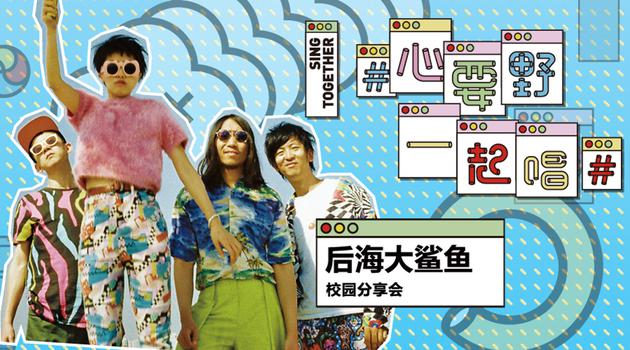 海报新浪娱乐讯 5月27,29日北京,5月31日上海,后海大鲨鱼"心要野,一起