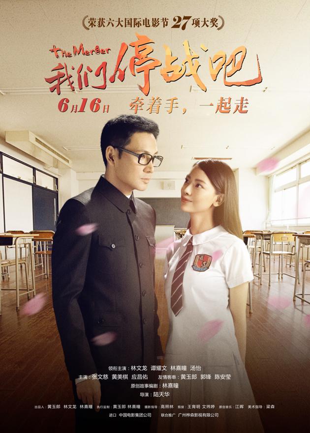 电影《我们停战吧》“守望”版海报