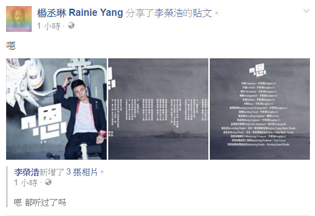 杨丞琳宣传李荣浩新歌