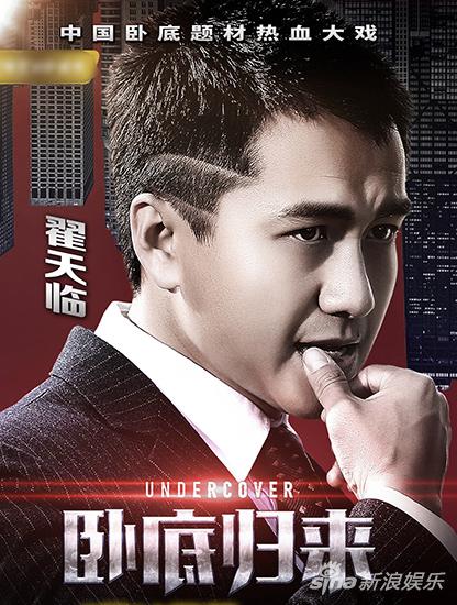 《卧底归来》翟天临制服诱惑 演绎高智商卧底警察