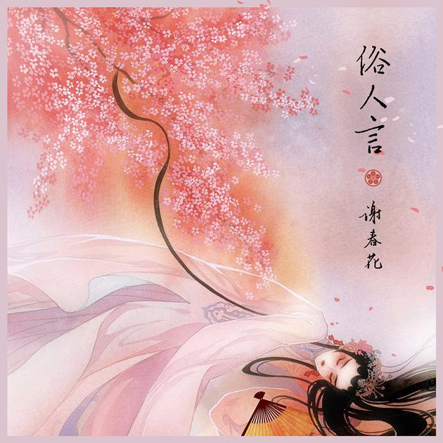 谢春花《俗人言》单曲封面