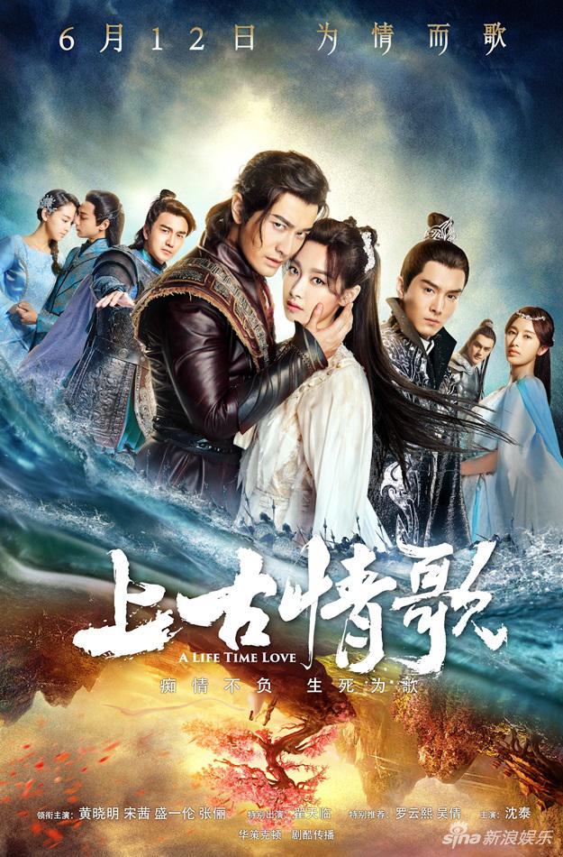 《上古情歌》全阵容海报