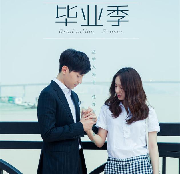 电视剧《毕业季》
