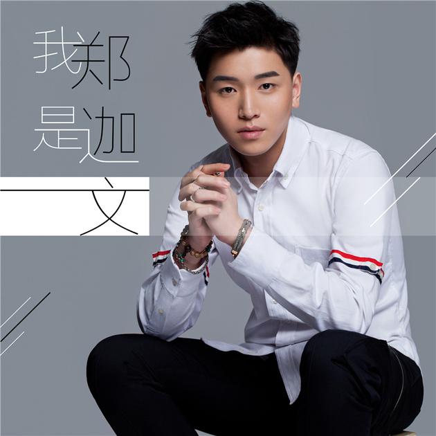 郑迦文新单曲《微光》上线 充满初恋甜蜜气息