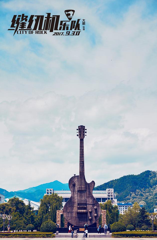 《缝纫机乐队》22米“大吉它”建成现场图