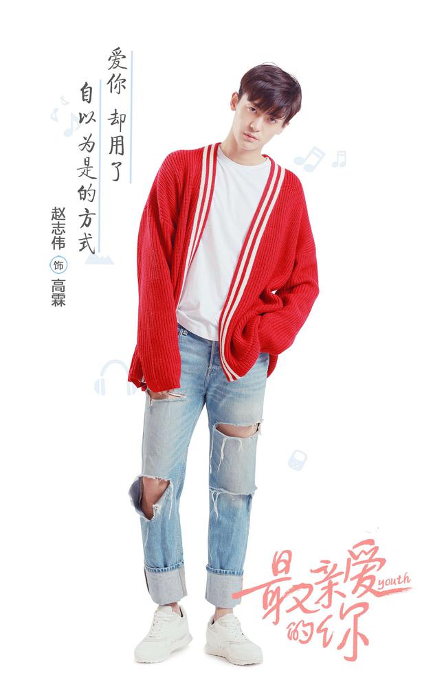 赵志伟痞帅十足